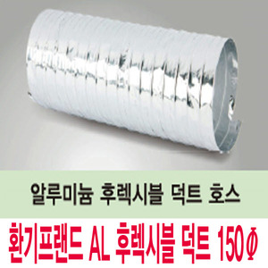 알루미늄 후렉시블 150Φ/10M/자바라/닥트호스